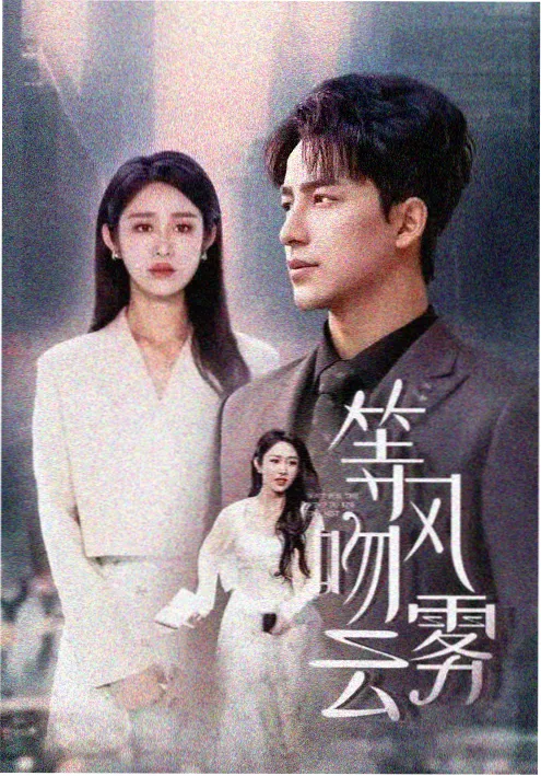 深夜影厅奇谈 短剧海报